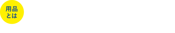 用品とは：車の納車前に、販売会社の工場で取り付けるアクセサリー用品のこと（＝ディーラーオプション）※詳細につきましては、販売会社スタッフへお問い合わせください